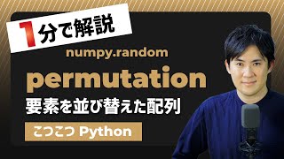 【こつこつPython】Pythonで要素をランダムに並べ替えた配列を求める方法｜numpy.random.permutation