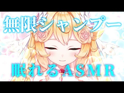 【#ASMR】無限シャンプー🧼眠りにつくまであわあわ｜Whispering, Shampoo, Relaxing Sleep【#Vtuber】