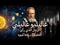 غاليليو العال م الذي سجنوه لأنه كشف وهما عاش لآلاف السنين