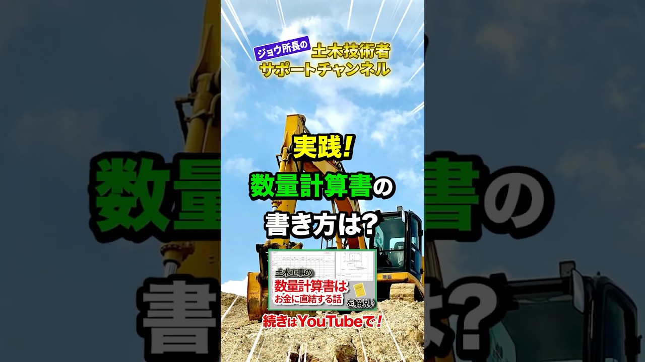数量計算書はお金に直結する！#shorts #切り抜き #土木施工管理技士 - YouTube
