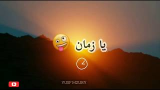 حالات واتساب - يا زمان ارتاحيت ??