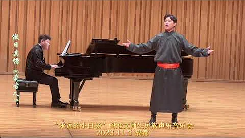 傲日其愣#2023/11/05，成都城市音樂廳閻維文聲樂大師班音樂會，演唱《蒙古人》，傳統的蒙古袍，深邃遼遠的歌聲，真是醉人的藝術享受！ - 天天要聞
