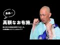 【悲痛な相談】お寺を直す為に高額お布施を請求された