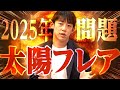 【太陽フレア】2025年に極大期を迎える太陽と能力解放の秘密！