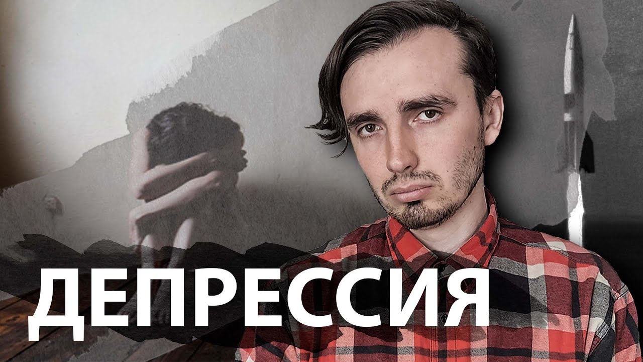 Депрессия и Антидепрессанты – [История Медицины] — Transcript