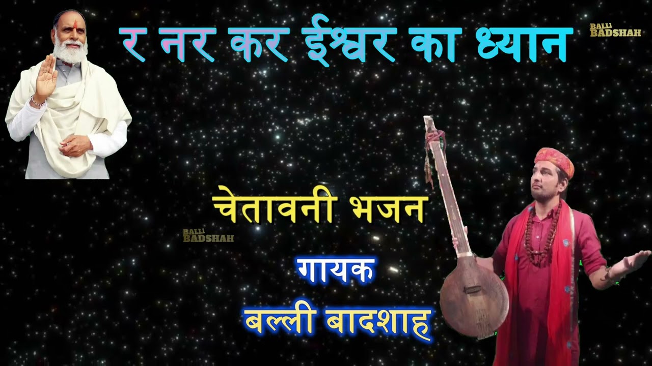 र नर कर ईश्वर का ध्यान/गायक बल्ली बादशाह/R NAR KAR ISHAVAR KA DHYAN/BALLI BADSHAH OFFICIAL