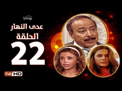 مسلسل عدى النهار الحلقة الثانية والعشرون بطولة صلاح السعدني و نيكول سابا و رزان مغربي