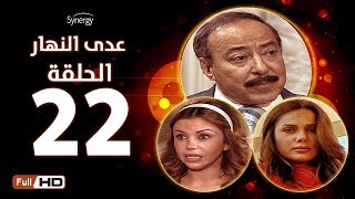 مسلسل عدى النهار - الحلقة الثانية والعشرون -  بطولة صلاح السعدني و نيكول سابا و رزان مغربي