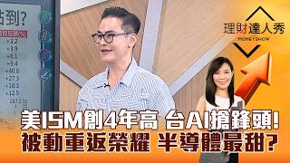 【理財達人秀】美ISM創4年高 台AI搶鋒頭！ 被動重返榮耀 半導體最甜？｜李兆華、馮志源 2026.08.04 part3