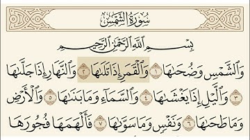 سورة الشمس الشيخ سعود الشريم.      Surat Al-Shams