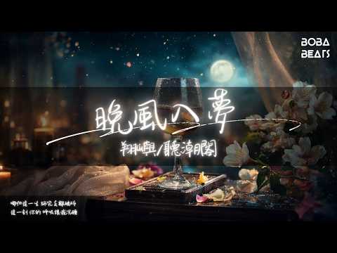 翔嶼/聽潮閣 - 晚風入夢『卻誰也不肯 戳破 浪漫』【Lyrics Video】