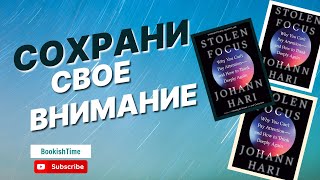 Как вернуть и сохранить свое внимание: Инсайты из книги 