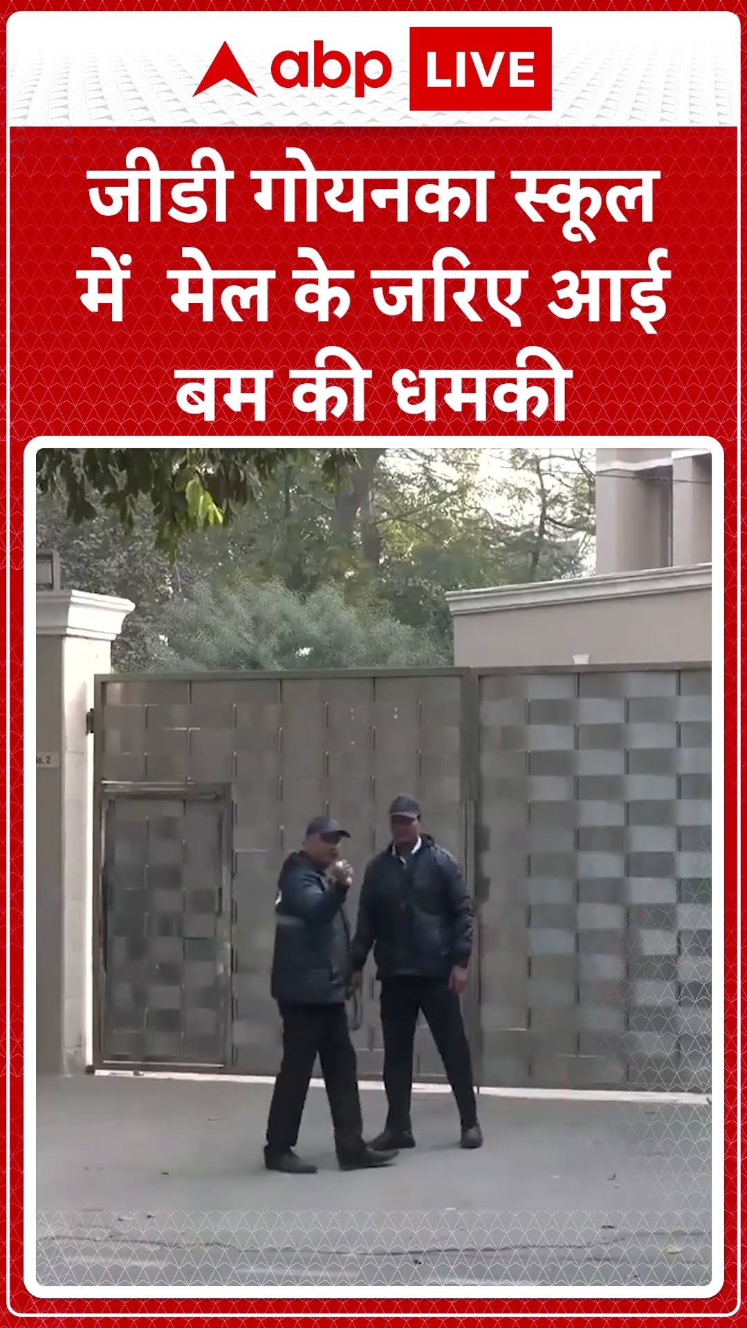 Delhi School Bomb Threat: GD Goenka स्कूल में मेल के जरिए आई बम की धमकी | ABP LIVE