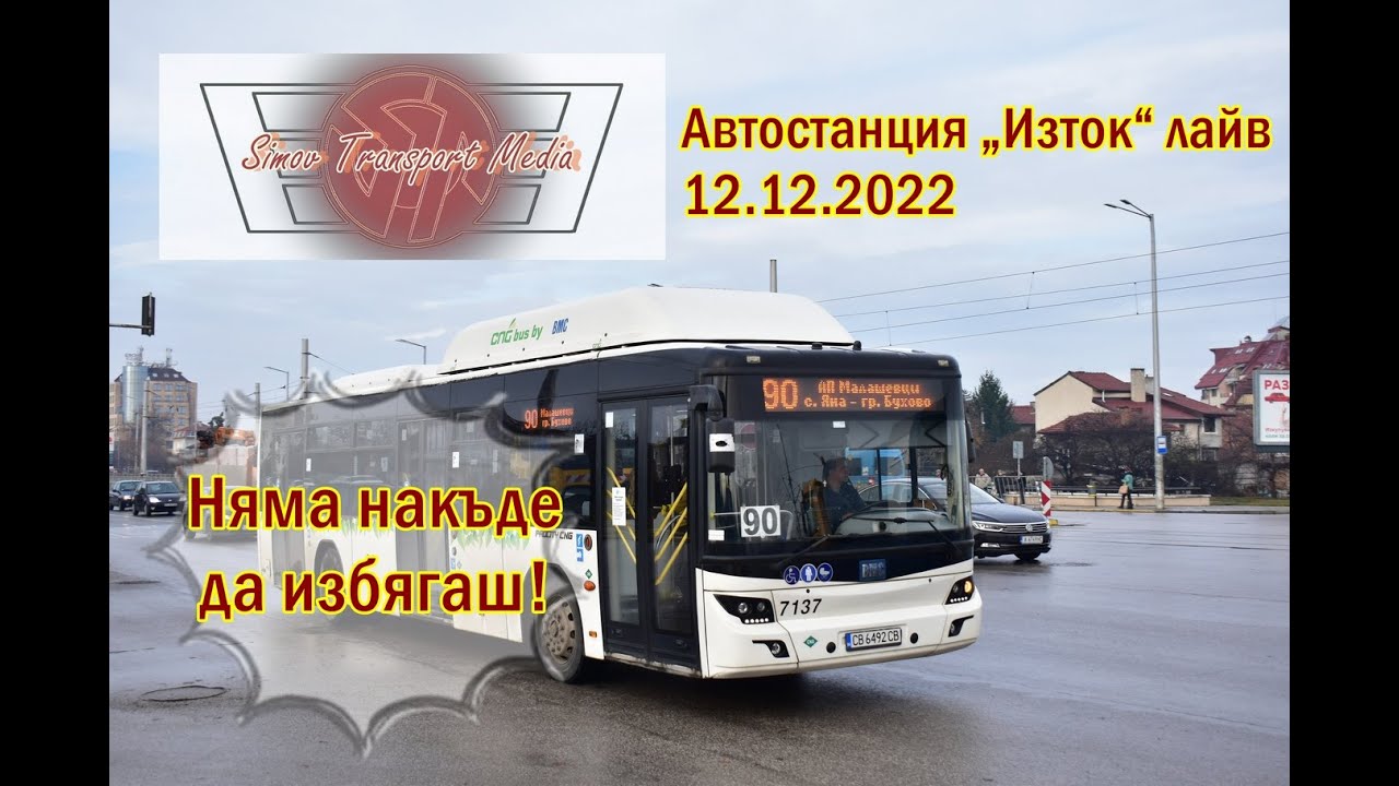 Лайв автостанция „Изток“ 12.12.2022 - не беше най-интересния влог/1