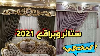 احدث اشكال ستائر و براقع مودرن 2022