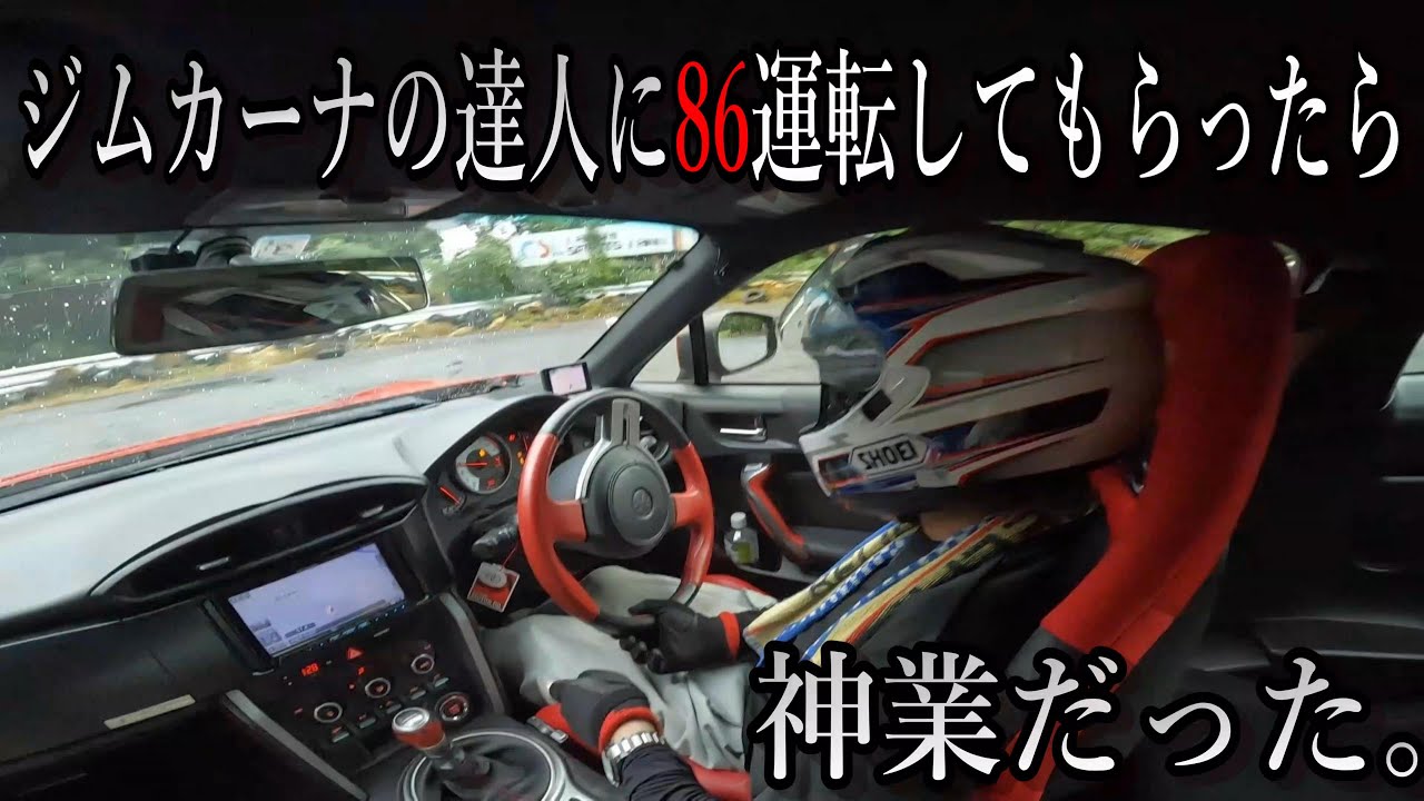 【POV】ジムカーナの達人に86運転してもらったら神業だった。