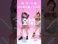 振付師がラブパラサビ踊ってみた!わたちゃん @wata0w0 と一緒に💕 #踊ってみた #ラブパラ #dance