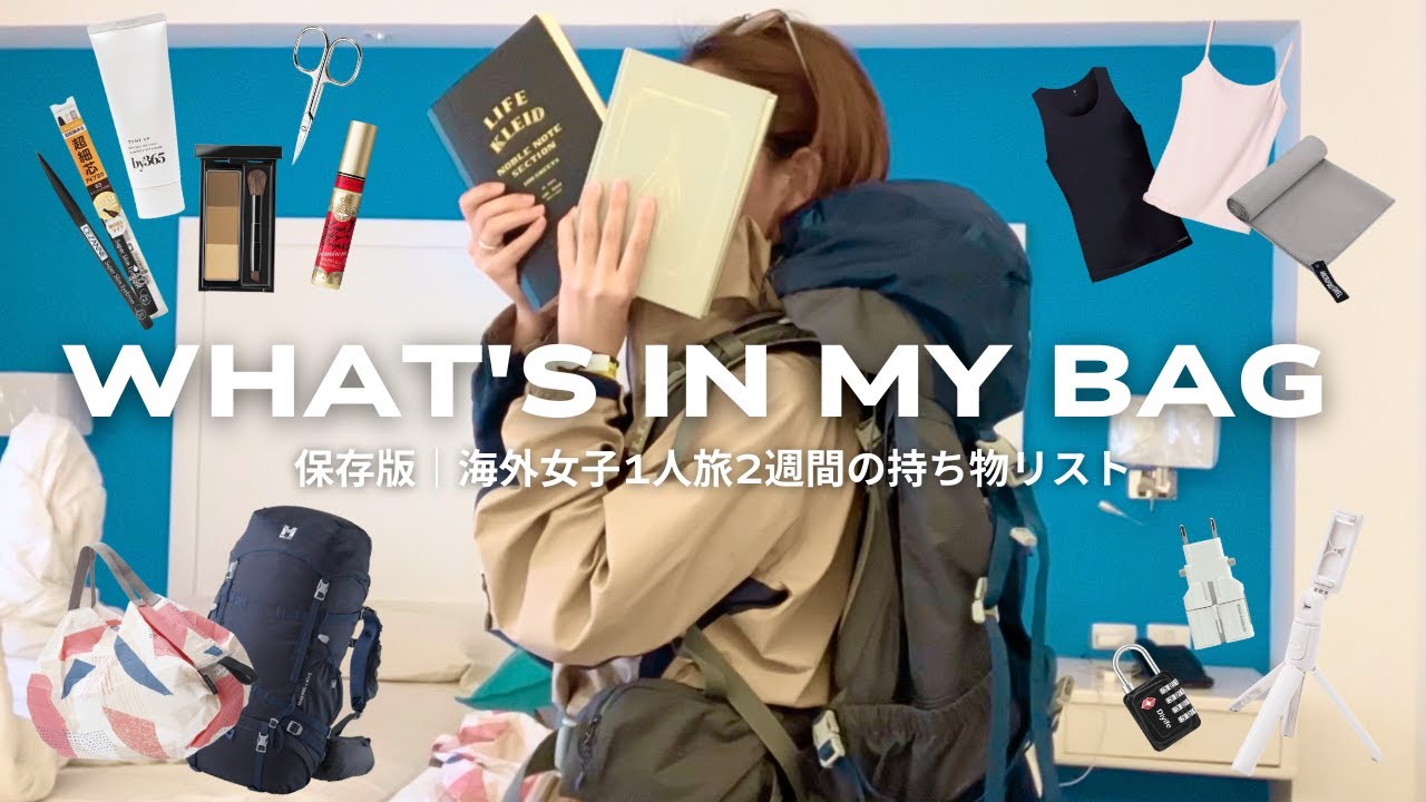 【海外旅行】20代女子一人旅、14泊15日の持ち物60選✈️スリ対策＆身軽旅/海外旅行パッキング/pack with me