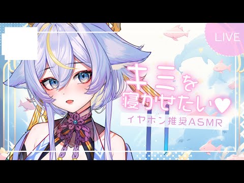 ♡₊⁺ ASMR VTuber ┊耳かき 睡眠導入 囁き 耳ふー┊しずかな夜にそっと⯎お耳マッサージ┊3Dio┊名古屋なも ⁺₊♡