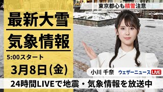 【LIVE】最新気象・地震情報 2024年3月8日(金)／東京は雪 路面に積雪も〈ウェザーニュースLiVEモーニング〉