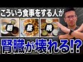 【絶対やめて!!】実際の診療でわかった腎機能が悪化する食事と解決法【現役医師解説】