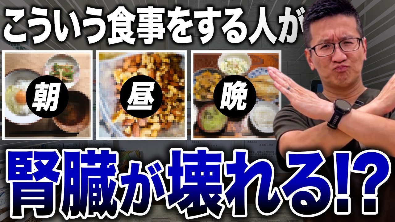【絶対やめて!!】実際の診療でわかった腎機能が悪化する食事と解決法【現役医師解説】