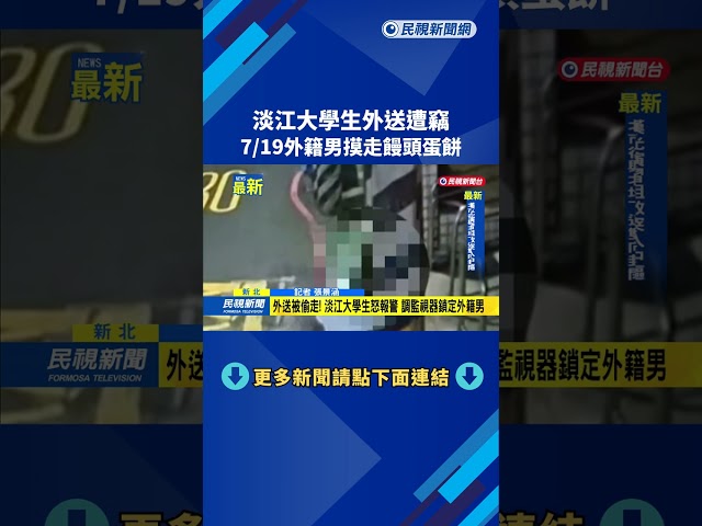 淡江大學生外送遭竊　7/19外籍男摸走饅頭蛋餅－民視新聞