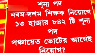 SSC ব্রেকিং : 9-10 এ শূন্যপদ ১৩৮৪২ টি!! New SLST Exam Vacancy || Wbssc news today | SLST News Update