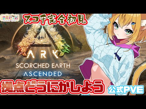 【 #ASA Scorched Earth 】拠点そろそろなんとかしよう！ スコーチドアース😸[ 公式 PvE / ARK: Survival Ascended ]  Vtuber 湯月にゃあ