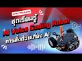 🎙️ AI Voice Coding Robot | ชุดเรียนรู้หุ่นยนต์สั่งงานด้วยเสียง พัฒนาทักษะ AI Coding สำหรับเด็ก 🎙️