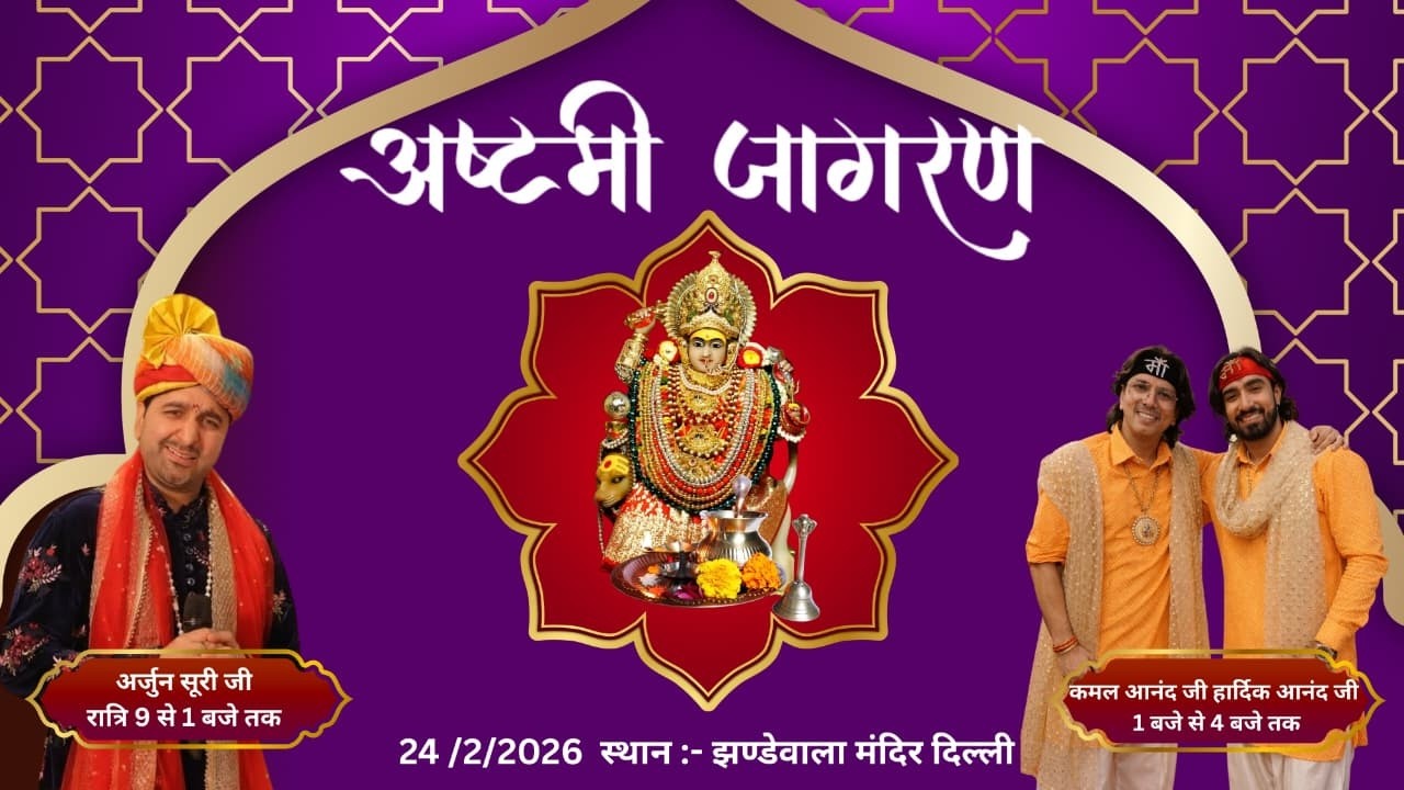 जय माता दी 24 फरवरी 2026,,झण्डेवाला देवी मंदिर से अष्टमी जागरण, माँ के सेवक मिगलानी परिवार