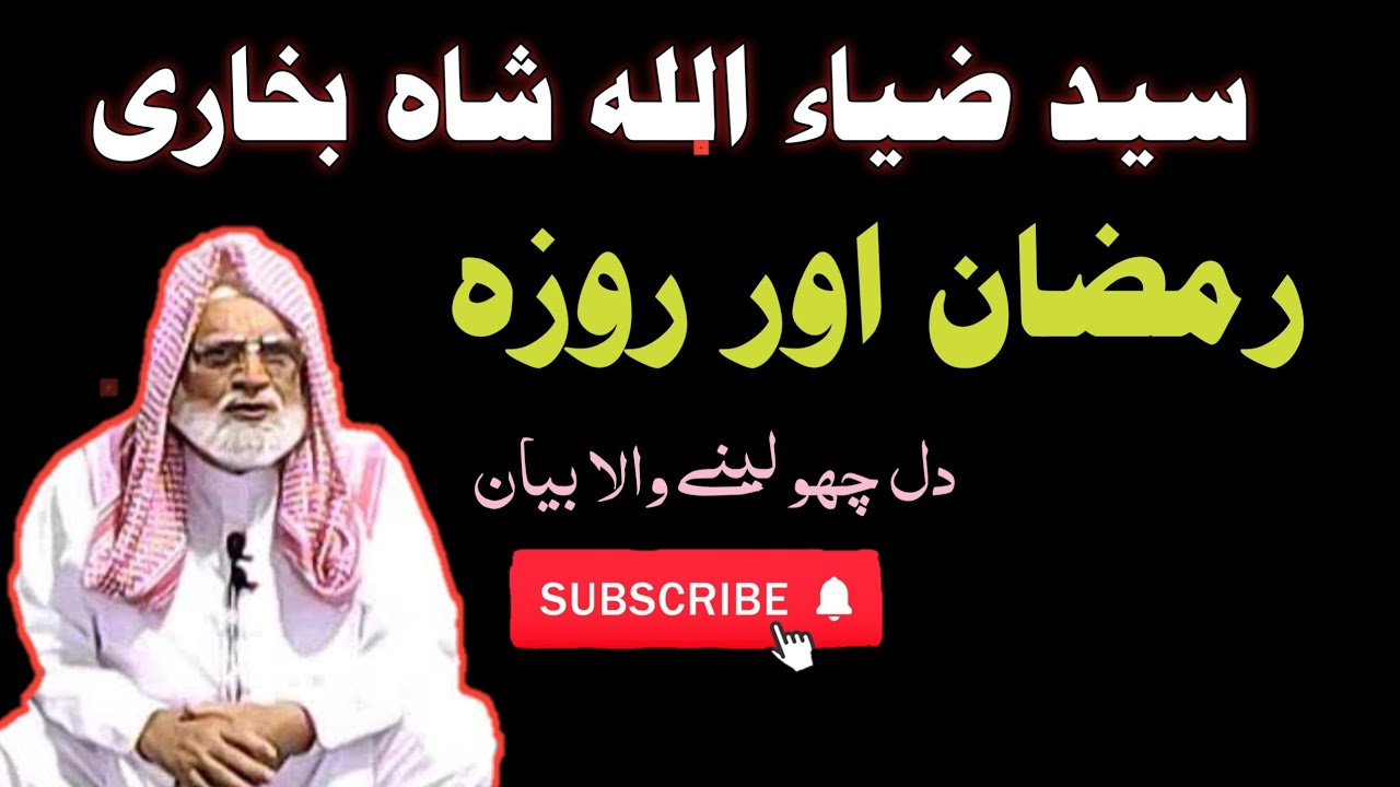 Ramzan aur Roza | رمضان اور روزہ | Allama Molana Zia Ullah Shah Bukhari | علامہ ضیاء اللہ شاہ بخاری