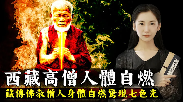西藏高僧圆寂时身体自燃，天空中惊现七色光芒，佛教修行人的最高境界，大圆满虹光法身！【无有浅谈】 - 天天要闻