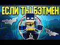 Как пройти Майнкрафт если ты Бэтмен? 🦇