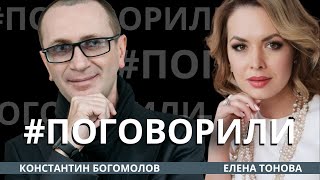 Константин Богомолов, стилист, имидж-дизайнер, аналитик моды | Поговорили с Еленой Тоновой