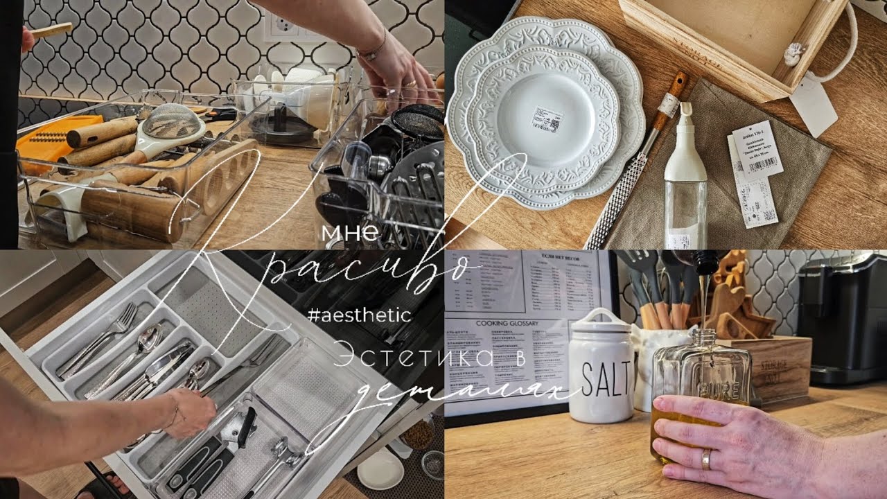 Эстетика в деталях | Заполняю ящики и рабочую поверхность на кухне | Красивые покупки из Familia