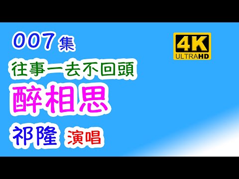 醉相思：往事一去不回頭 – 祁隆｜4K HDR
