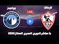 بث مباشر الزمالك وبيراميدز قمة الدورى المصرى مجموعة البطل 2026 رد فعل