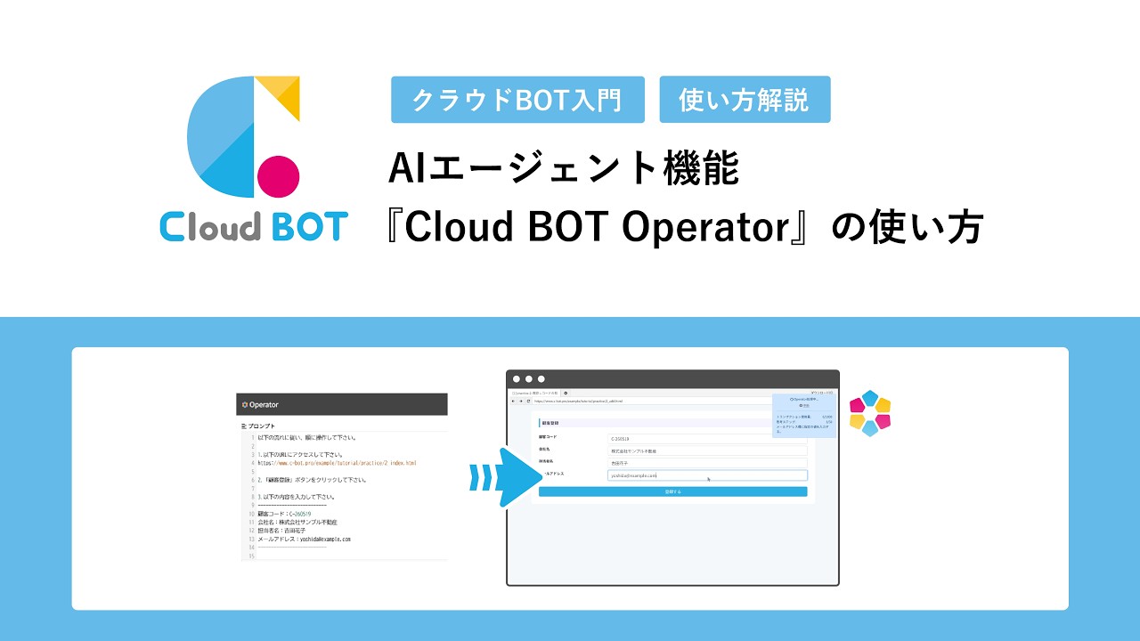 AIエージェント機能「Cloud BOT Operator」の使い方 | クラウドBOT | 無料で始めるブラウザ操作の自動化 - YouTube