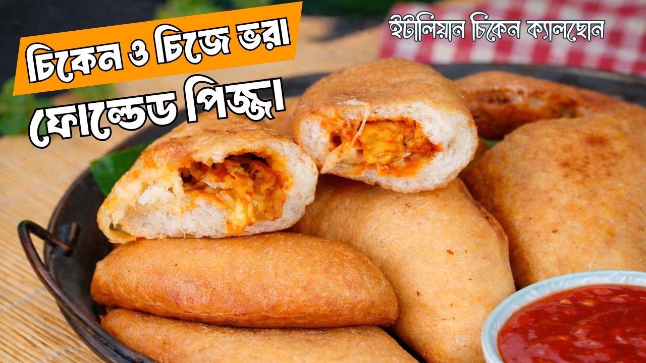 চিজে ভরা ইটালিয়ান চিকেন ক্যালছোন | Easy Chicken Calzone | ইফতার স্পেশাল