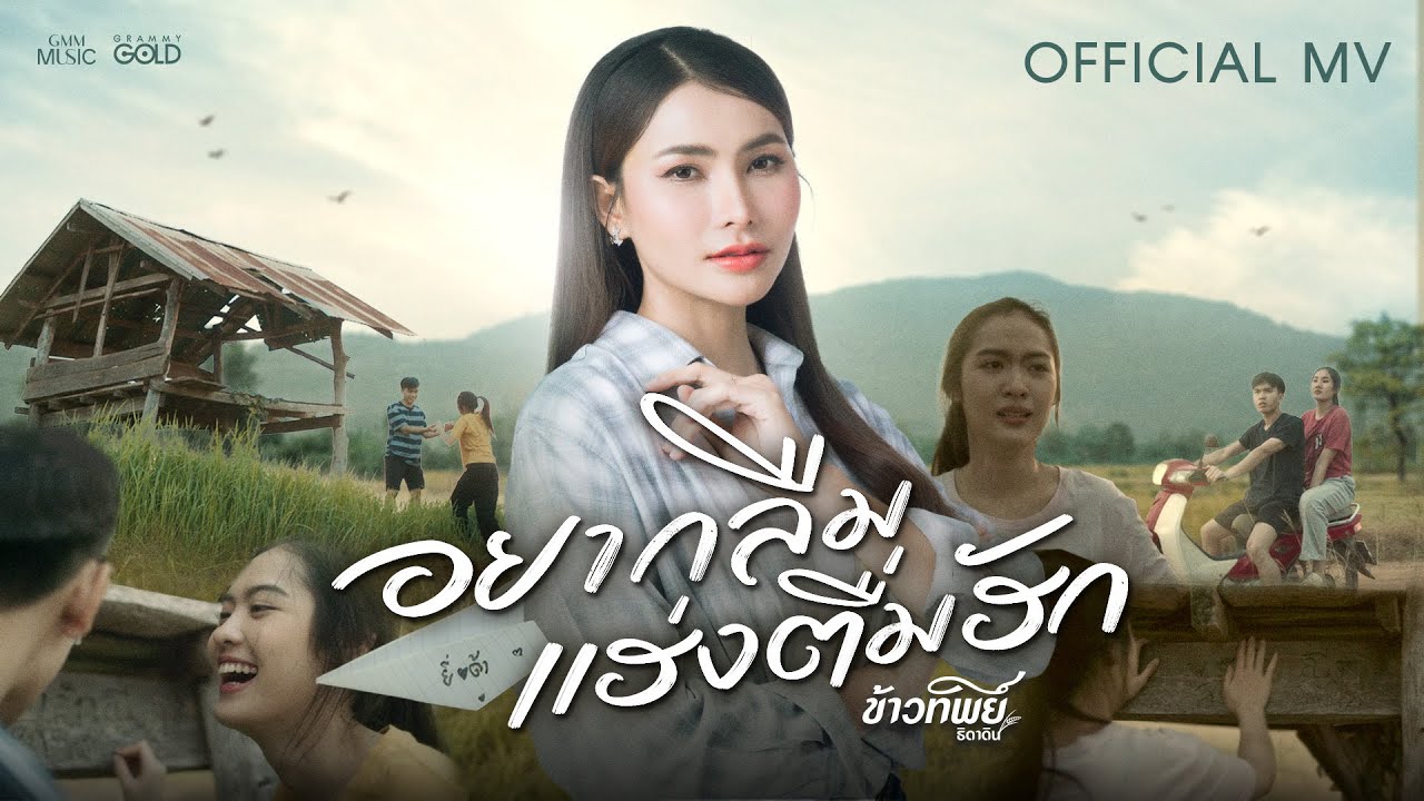 ปกเพลง อยากลืมแฮ่งตื่มฮัก — KAOTHIP TIDADIN