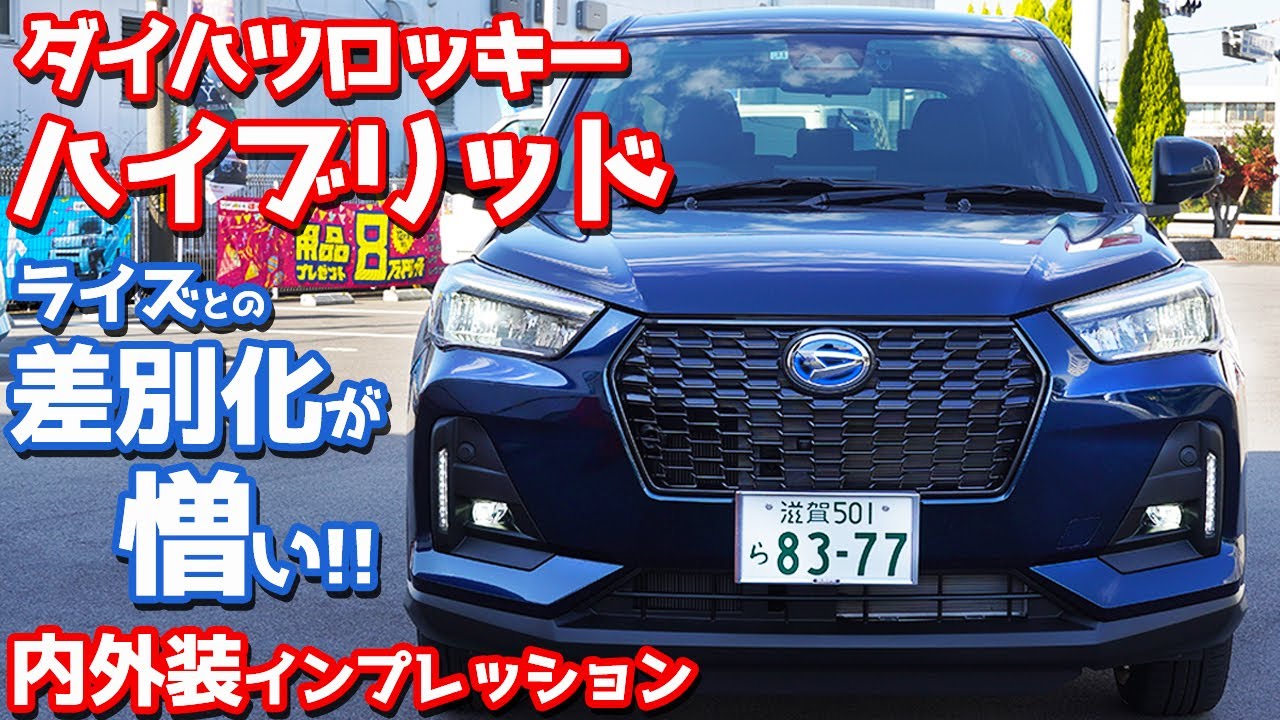 【ライズ派も必見！】ダイハツロッキーハイブリッド内外装紹介！憎いねダイハツ！【DAIHATSU ROCKY Premium G HEV】