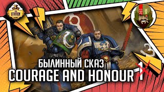 Мультшоу Courage and Honour Былинный сказ Часть 3 Warhammer 40000