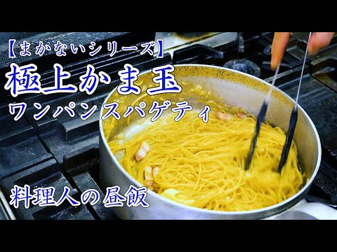 Staff Series [Japanese-style Kamatama Cheese Pasta