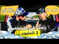 ربحت فمسابقة إذاعية 2 المليون والكليان باغي نقسمها معاه