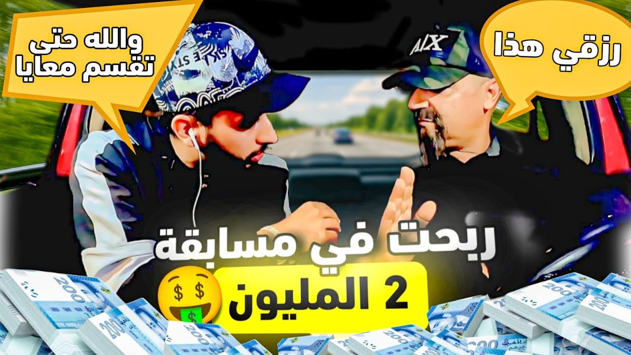 ربحت فمسابقة إذاعية 2 المليون،والكليان باغي نقسمها معاه.