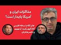 جان کلام گفتگوی رابرت آینهورن و ناصر هادیان در نسخه انگلیسی رسانه آزاد به فارسی