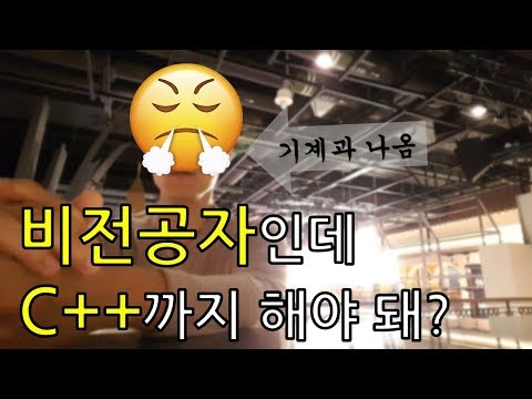 비전공자인데 C++까지 해야 돼? (by. 기계과 출신)