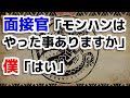 【MH】面接官「モンハンはやったことありますか」僕「はい」【モンハン】