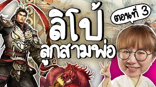 เปิดตัวลิโป้ ลูกสามพ่อ #สามก๊ก EP.3 | Point of View